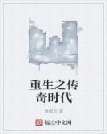 重生之传奇时代吧 重生之传奇时代吧