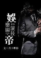 娱乐圈演技帝txt百度 娱乐圈演技帝txt百度