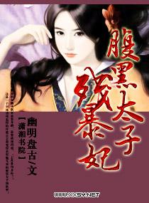腹黑太子残暴妃笔趣阁 腹黑太子残暴妃笔趣阁