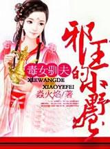 毒女狂妃免费观看全集 毒女狂妃免费观看全集