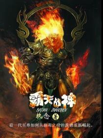 霸天战皇笔趣阁 霸天战皇笔趣阁