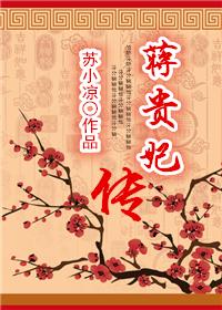 蒋贵妃传晋江 蒋贵妃传晋江