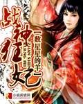 战神狂妃简介 战神狂妃简介