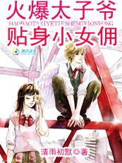 火爆太子爷贴身小女佣全文阅读 火爆太子爷贴身小女佣全文阅读