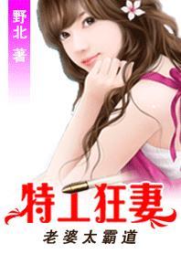特工狂妻男人别泡我 特工狂妻男人别泡我