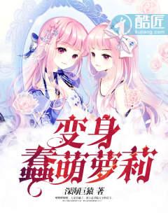 变身萌少女 变身萌少女