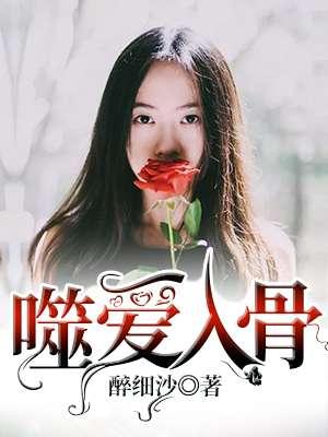 噬爱入骨免费阅读 噬爱入骨免费阅读