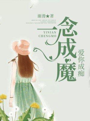 一念成魔一念成佛全文 一念成魔一念成佛全文