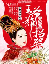 落跑王妃要出逃 落跑王妃要出逃