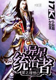 异星殖民者 异星殖民者