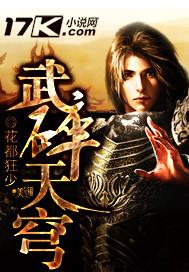 武裂天穹武者境界划分 武裂天穹武者境界划分