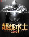 超维术士好看吗 超维术士好看吗
