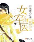 重生女军医带空间全文免费阅读 重生女军医带空间全文免费阅读