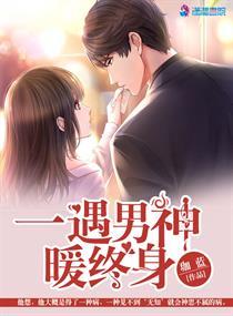 一见男神误终身 一见男神误终身