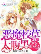 恶魔校草太难缠