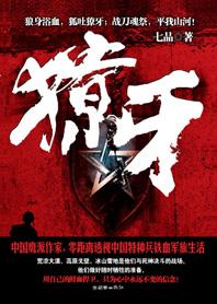 獠牙组织 獠牙组织