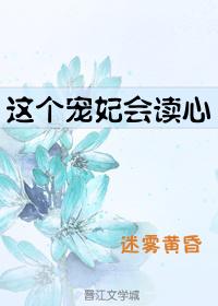 这个宠妃会读心百度 这个宠妃会读心百度