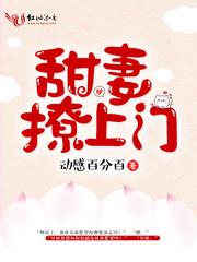 甜妻宠又撩 甜妻宠又撩