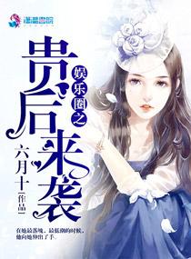 娱乐圈之贵后来袭全文 娱乐圈之贵后来袭全文