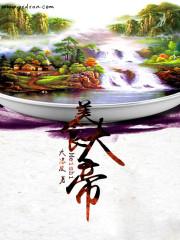 美食大帝by寻香 美食大帝by寻香