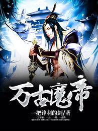 万古魔帝女主角有几个 万古魔帝女主角有几个