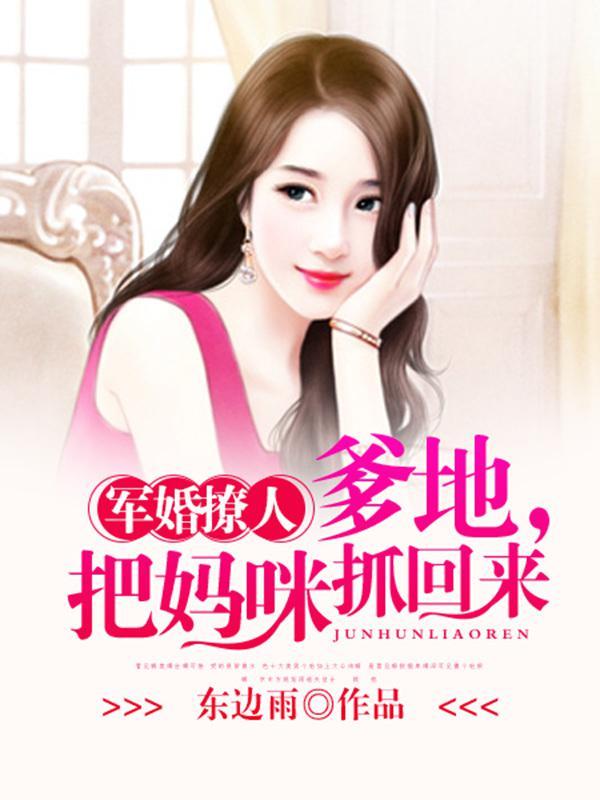 宠婚撩人爹地 宠婚撩人爹地