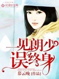 一遇郎君误此生 一遇郎君误此生