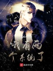 拥有两个系统的我想要当主神