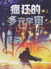 疯狂的多元宇宙免费观看 疯狂的多元宇宙免费观看