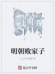 明朝败家子TXT完本 明朝败家子TXT完本