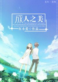 成人之美造句 成人之美造句