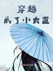 穿越成了小太监短剧免费观看 穿越成了小太监短剧免费观看