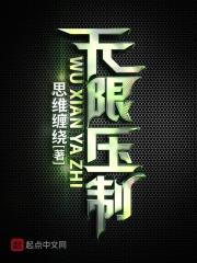 无限压制站在你面前的是诡异复苏时代最强的厉诡