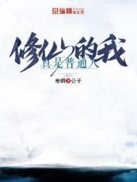 我真的是修仙大佬笔趣阁