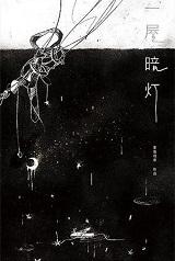 一屋暗灯车扩写 一屋暗灯车扩写