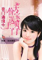 99张豪门通缉令 99张豪门通缉令