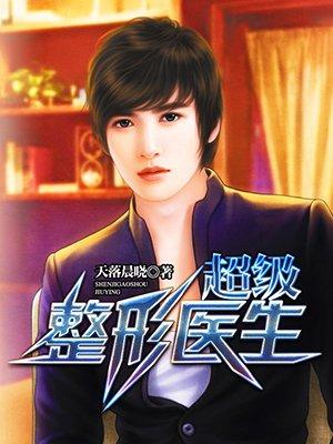 超级整容院攻略 超级整容院攻略