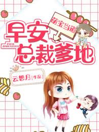 萌宝当道早安 萌宝当道早安