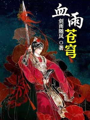 血色苍穹小雨身份 血色苍穹小雨身份