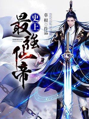 史上最强仙人 史上最强仙人