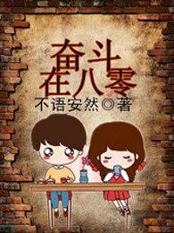 奋斗在八零年代作者银河祁(完结) 奋斗在八零年代作者银河祁(完结)