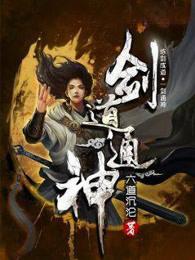 剑道通神笔趣阁免费