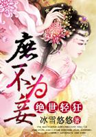 绝世庶女 绝世庶女