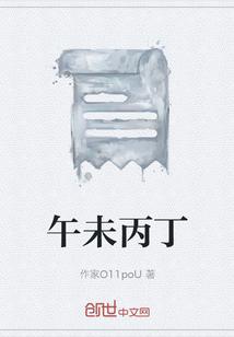 午未丙丁春什么意思 午未丙丁春什么意思