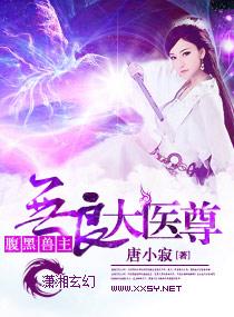 无良神医免费阅读 无良神医免费阅读