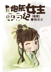 综穿炮灰女配角 综穿炮灰女配角