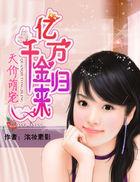 天价豪门亿万总裁千金妻免费阅读