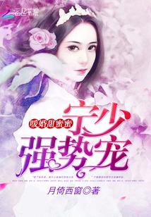强势宠全文免费 强势宠全文免费