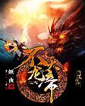 至尊龙帝 至尊龙帝