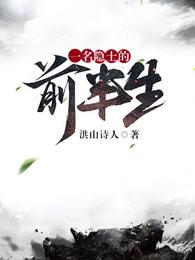 一名隐士的前半生全本 一名隐士的前半生全本